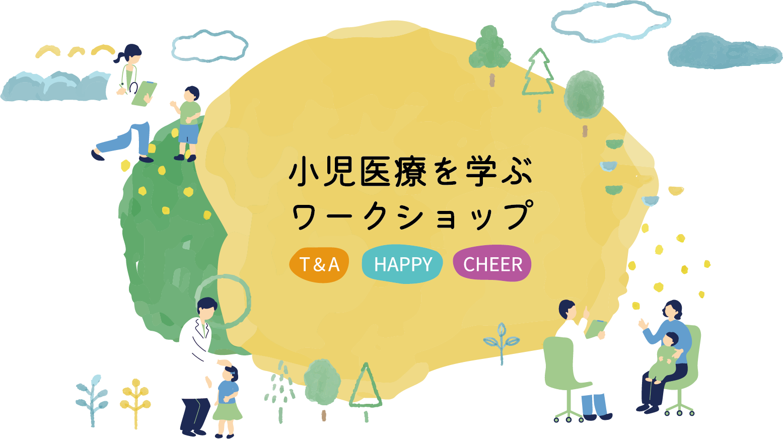 こどものみかた　小児医療を学ぶワークショップ