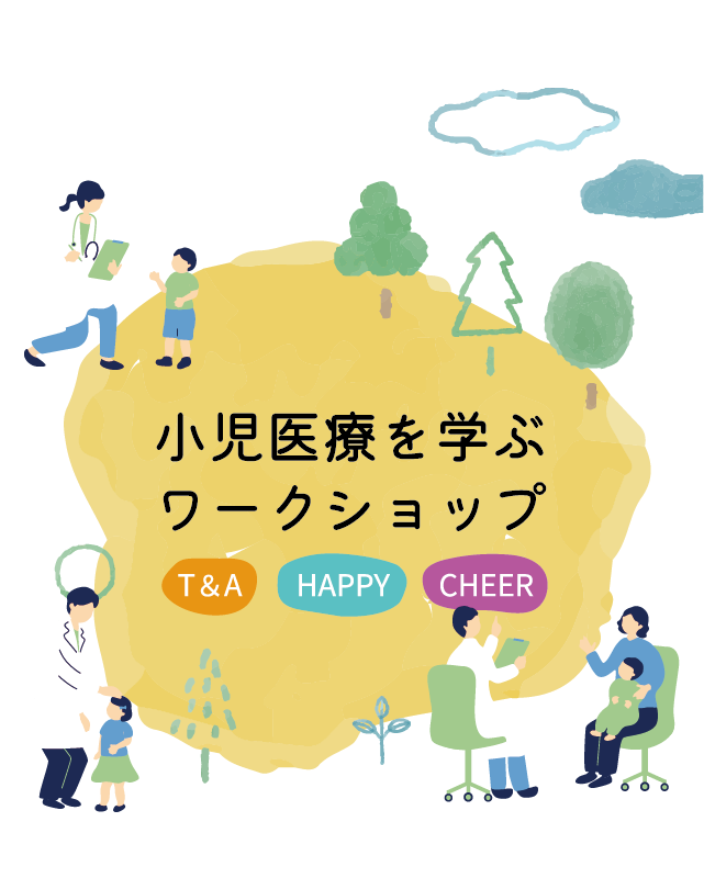 こどものみかた　小児医療を学ぶワークショップ